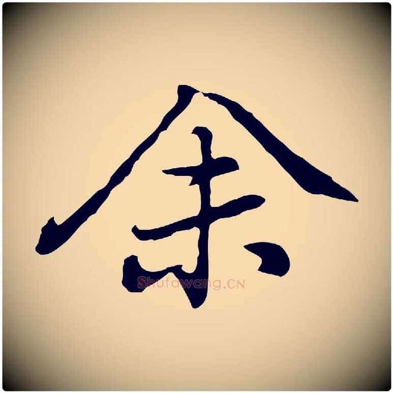 余毛笔行楷写法,摘自元代乃贤南城咏古