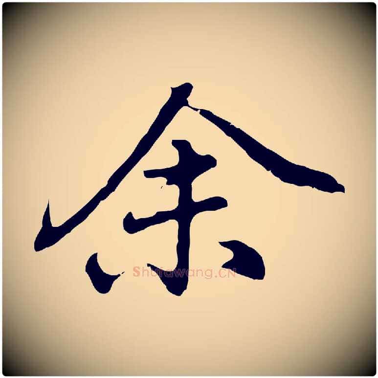 余毛笔行楷写法,摘自元代乃贤南城咏古