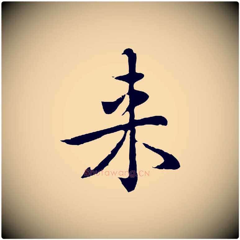 來毛笔行楷写法,摘自元代乃贤南城咏古