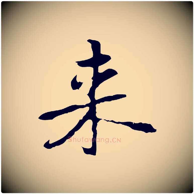 來毛笔行楷写法,摘自元代乃贤南城咏古
