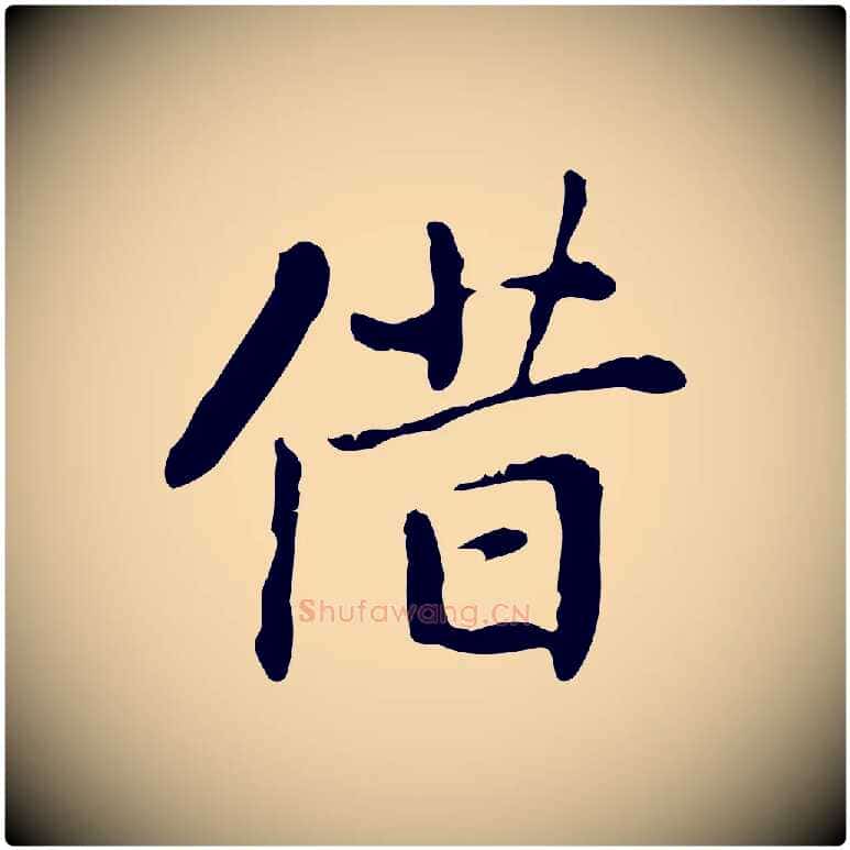 借毛笔行楷写法,摘自元代乃贤南城咏古