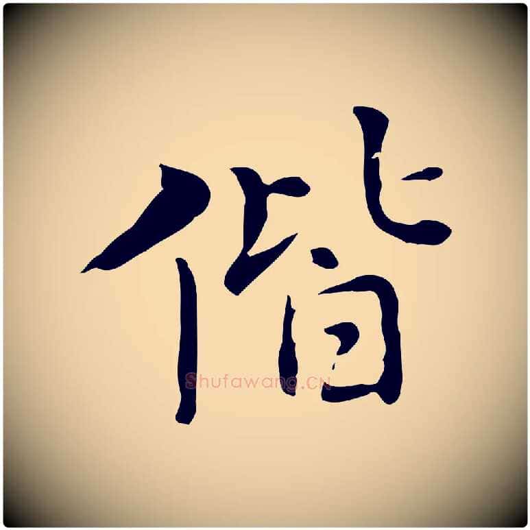 偕毛笔行楷写法,摘自元代乃贤南城咏古