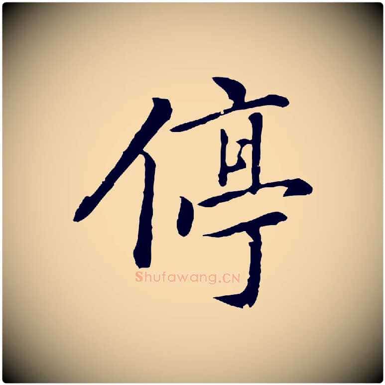 停毛笔行楷写法,摘自元代乃贤南城咏古