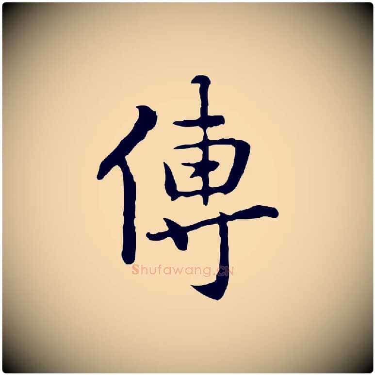傳毛笔行楷写法,摘自元代乃贤南城咏古