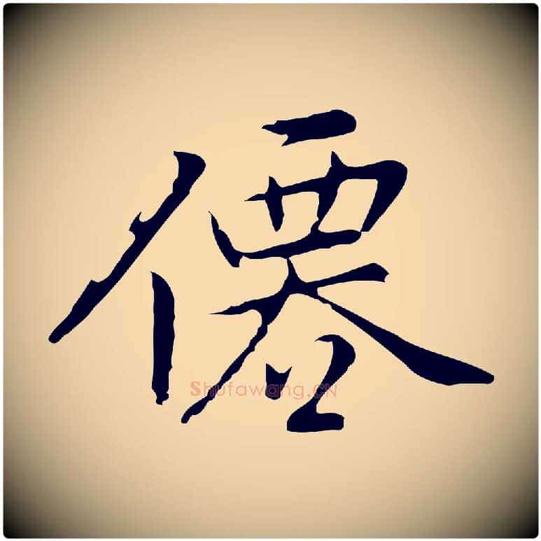僊毛笔行楷写法,摘自元代乃贤南城咏古