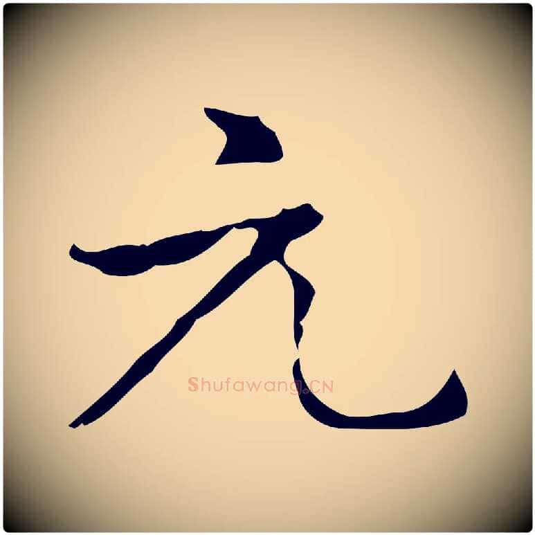 元毛笔行楷写法,摘自元代乃贤南城咏古