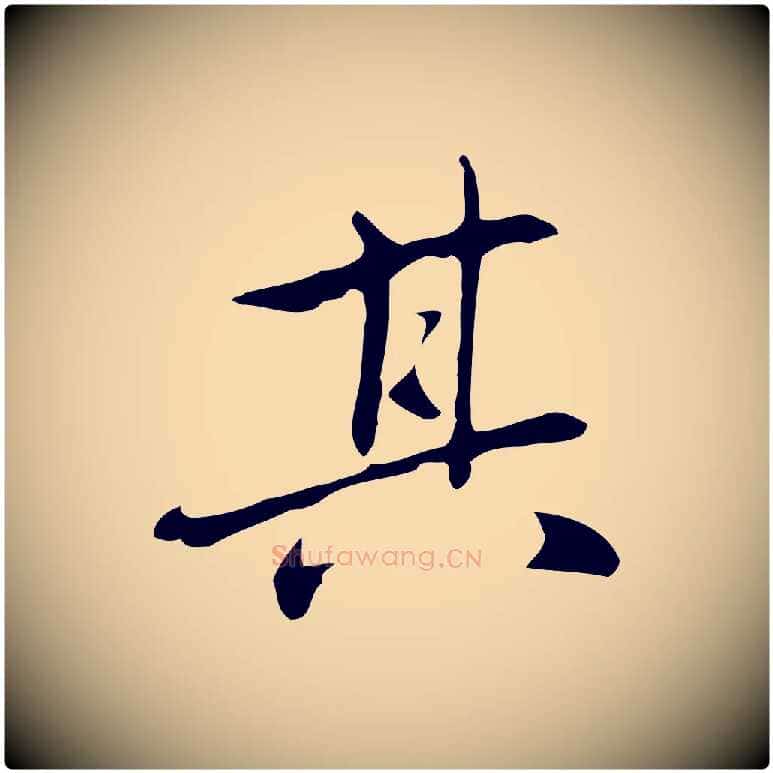 其毛笔行楷写法,摘自元代乃贤南城咏古