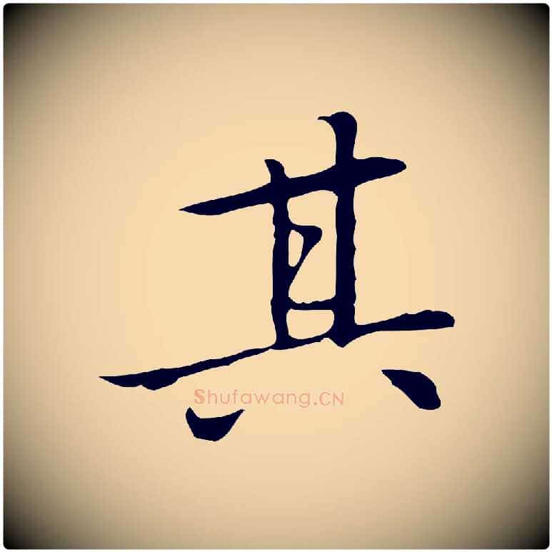 其毛笔行楷写法,摘自元代乃贤南城咏古