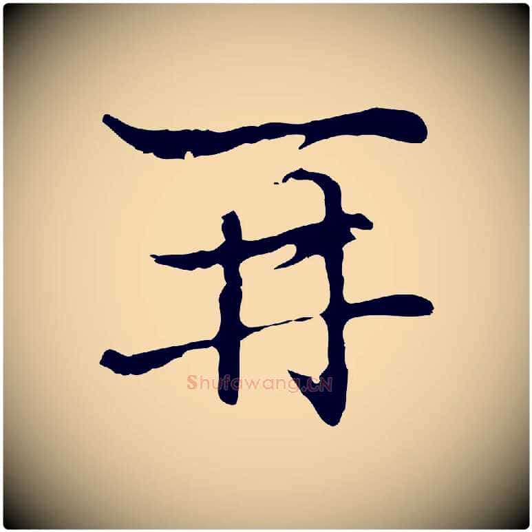 再毛笔行楷写法,摘自元代乃贤南城咏古