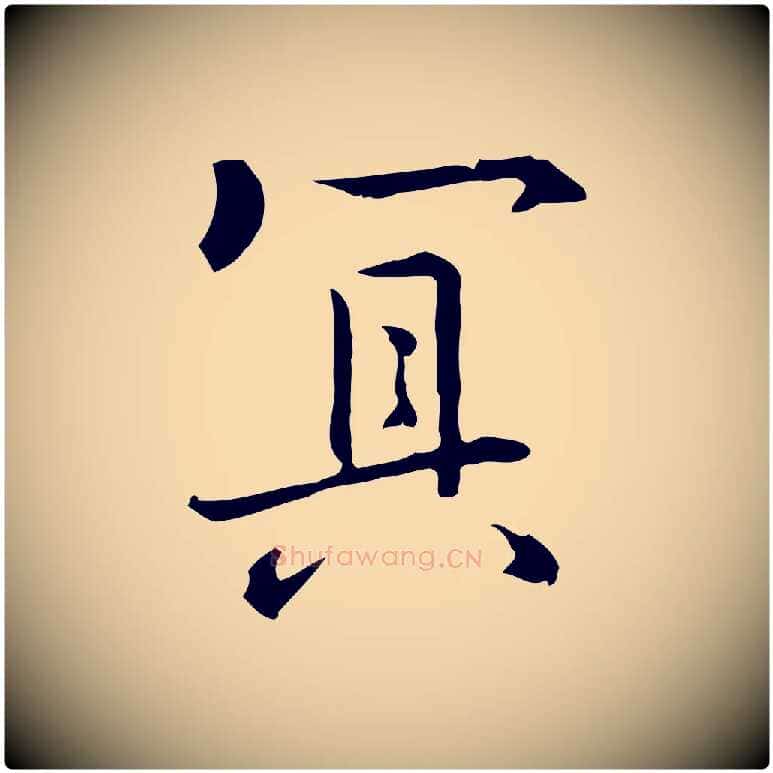 冥毛笔行楷写法,摘自元代乃贤南城咏古