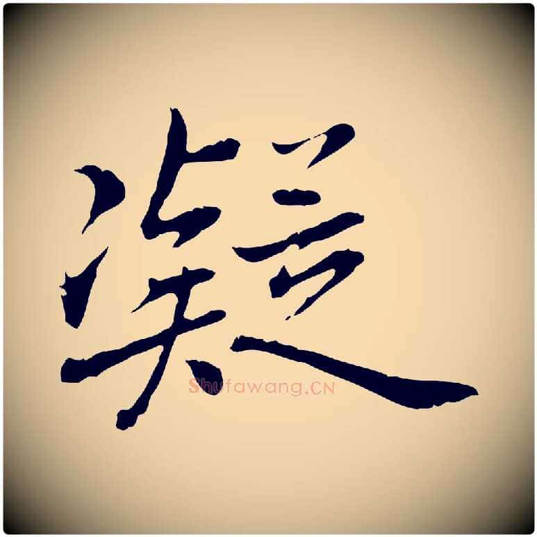 凝毛笔行楷写法,摘自元代乃贤南城咏古