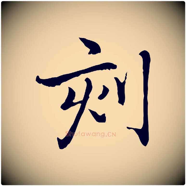 刻毛笔行楷写法,摘自元代乃贤南城咏古
