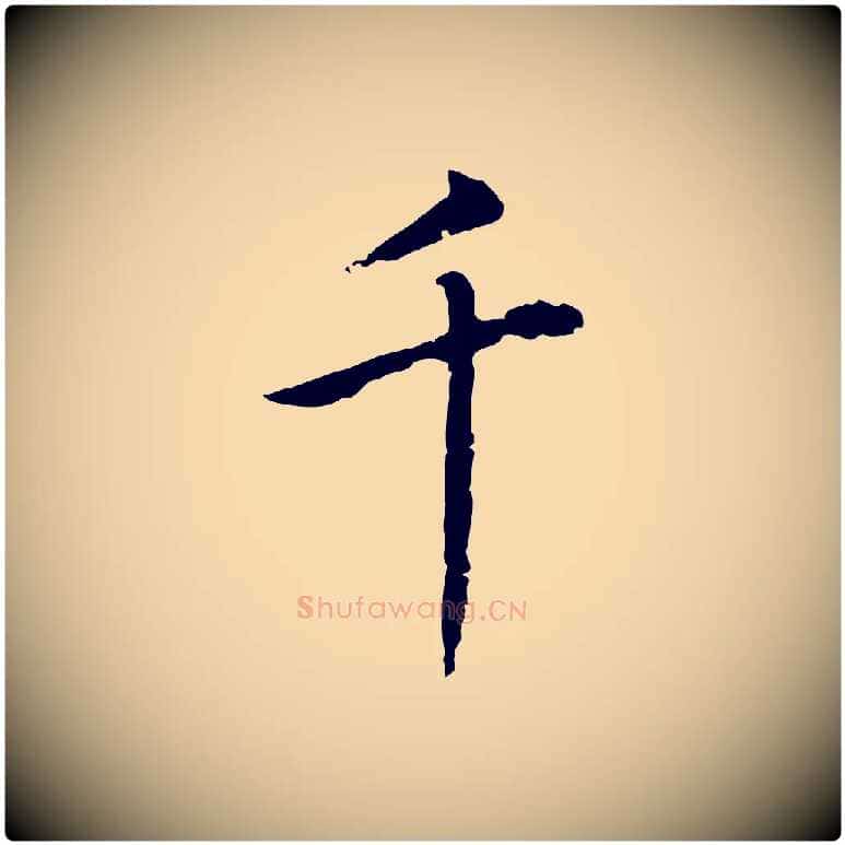 千毛笔行楷写法,摘自元代乃贤南城咏古