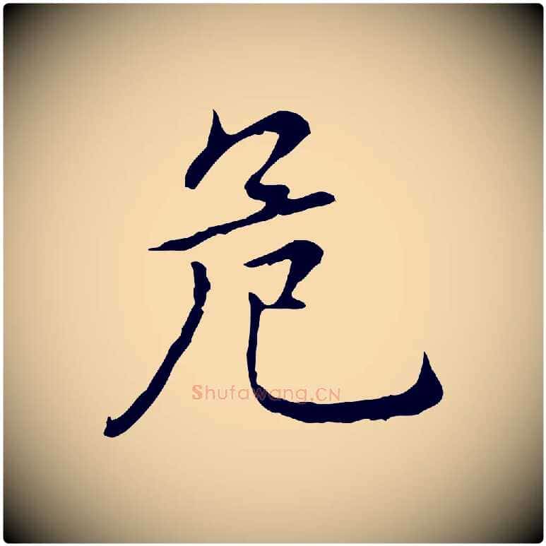 危毛笔行楷写法,摘自元代乃贤南城咏古