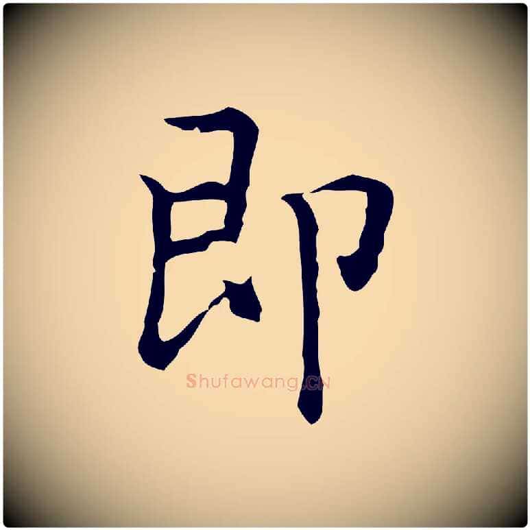 即毛笔行楷写法,摘自元代乃贤南城咏古