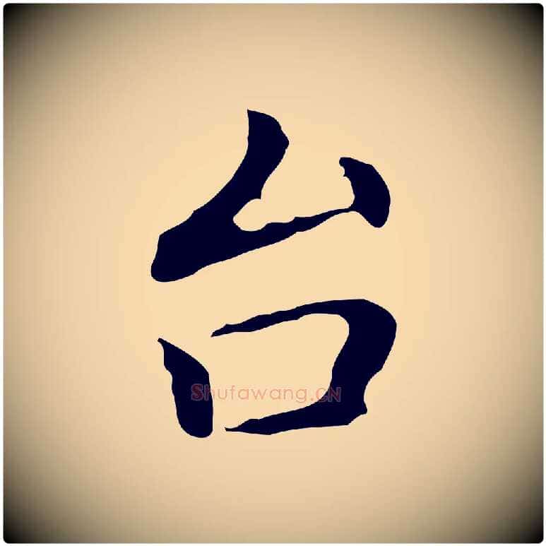 台毛笔行楷写法,摘自元代乃贤南城咏古