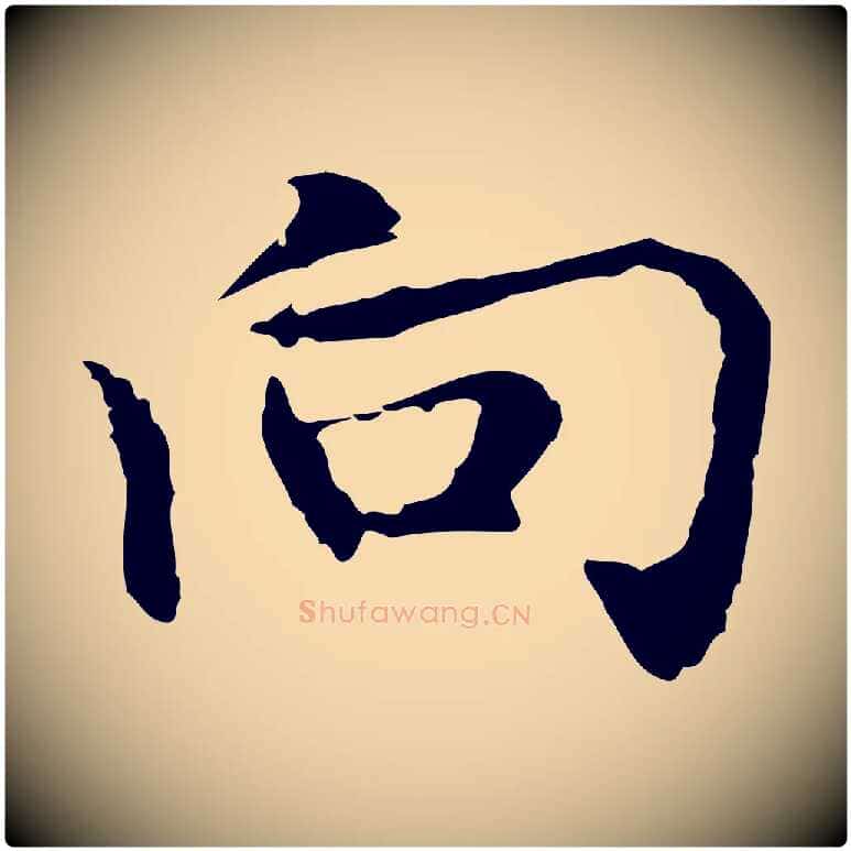 向毛笔行楷写法,摘自元代乃贤南城咏古