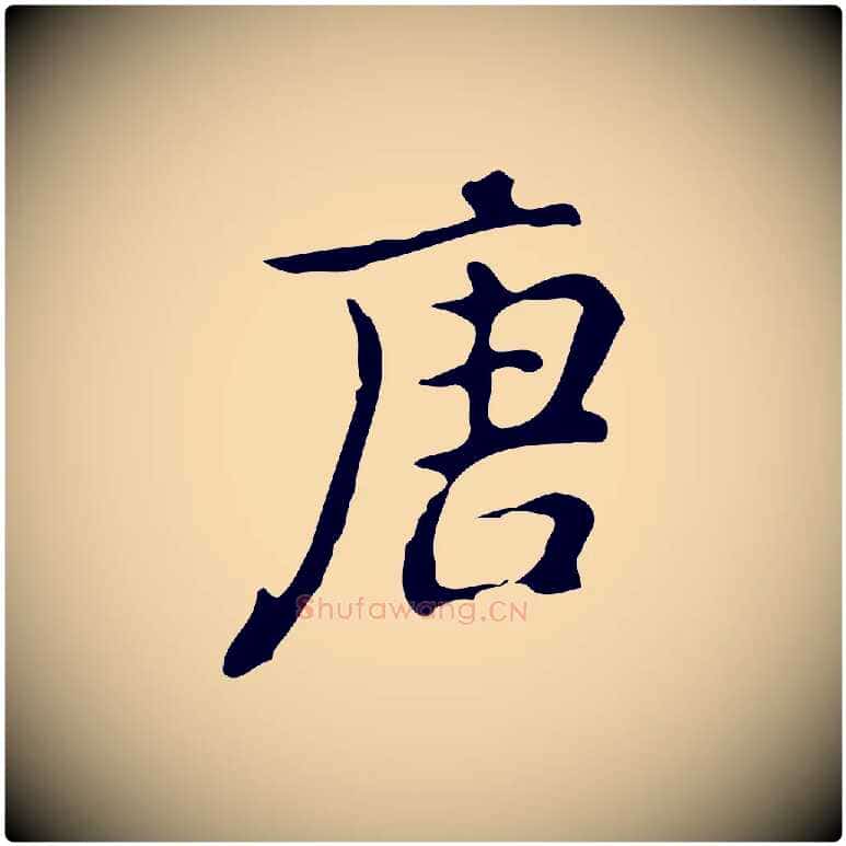 唐毛笔行楷写法,摘自元代乃贤南城咏古