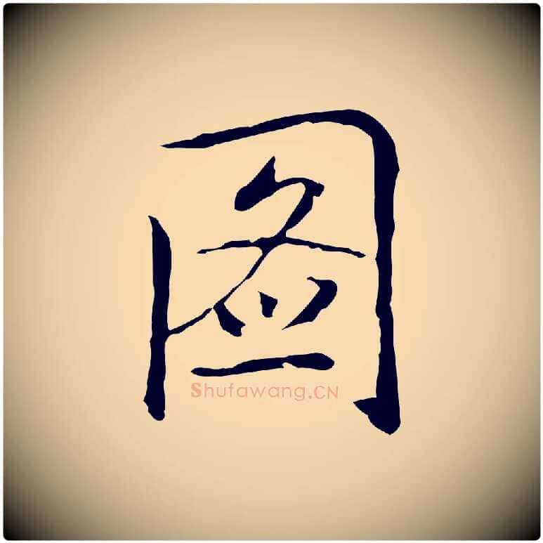 圖毛笔行楷写法,摘自元代乃贤南城咏古