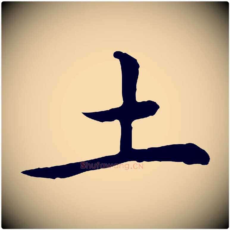 土毛笔行楷写法,摘自元代乃贤南城咏古