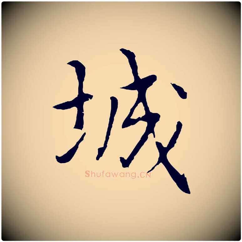 城毛笔行楷写法,摘自元代乃贤南城咏古