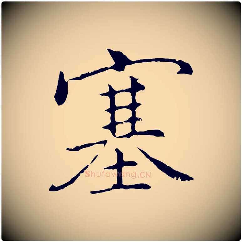 塞毛笔行楷写法,摘自元代乃贤南城咏古