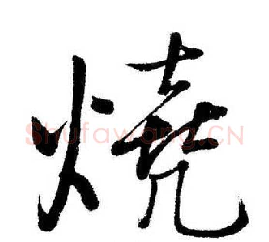 燒字启功毛笔行书书法写法,摘自启功毛笔行书书法作品