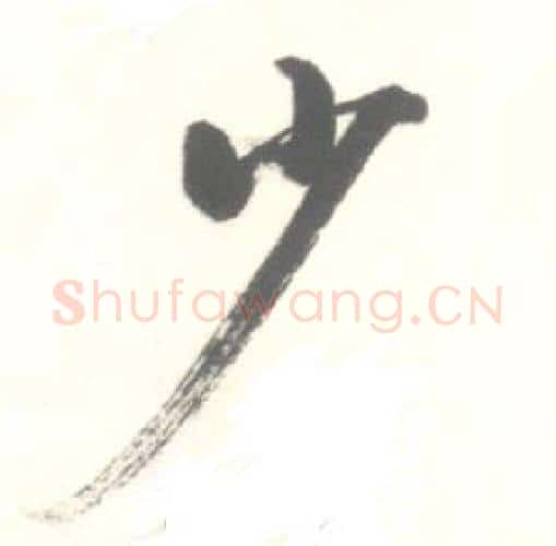 少字启功毛笔行书书法写法,摘自临苏轼手札
