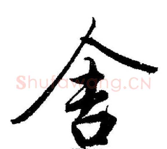 舍字启功毛笔行书书法写法,摘自启功毛笔行书书法作品