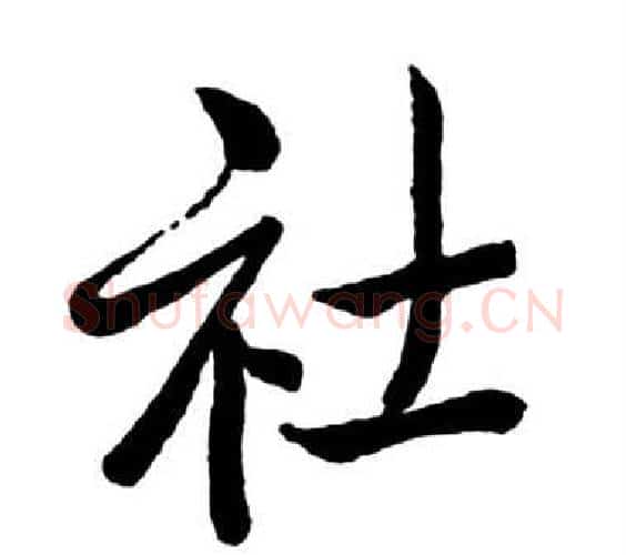 社字启功毛笔行书书法写法,摘自宝界双桥记