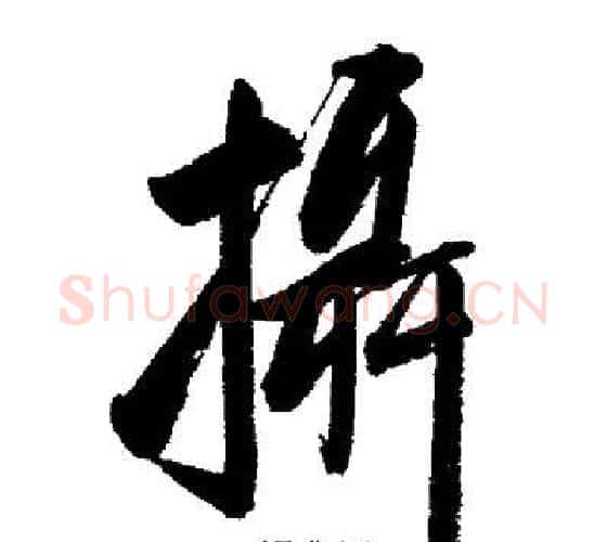 攝字启功毛笔行书书法写法,摘自启功毛笔行书书法作品