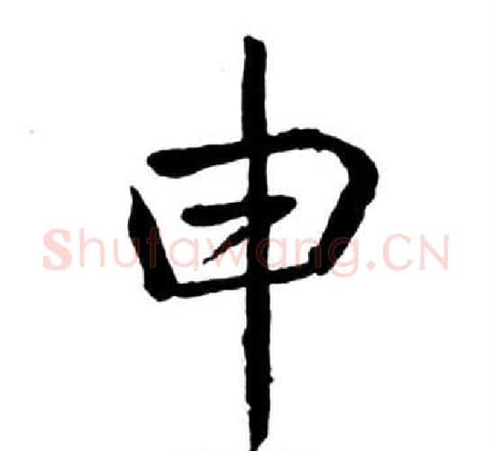 申字启功毛笔行书书法写法,摘自宝界双桥记