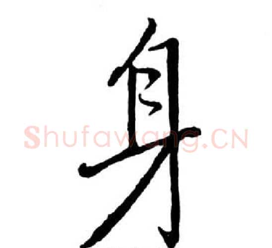 身字启功毛笔行书书法写法,摘自宝界双桥记