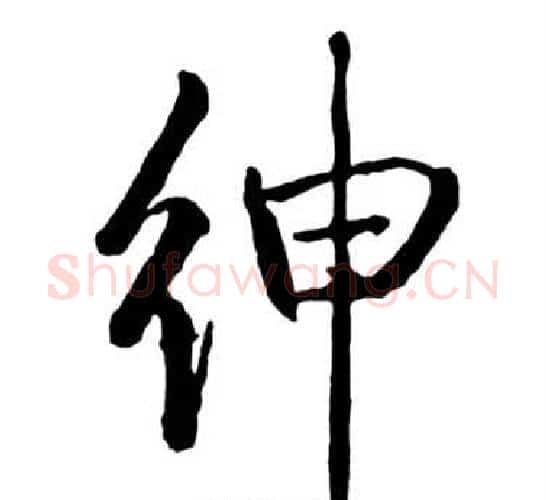 紳字启功毛笔行书书法写法,摘自宝界双桥记