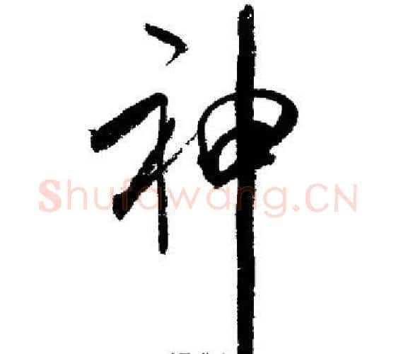 神字启功毛笔行书书法写法,摘自启功毛笔行书书法作品