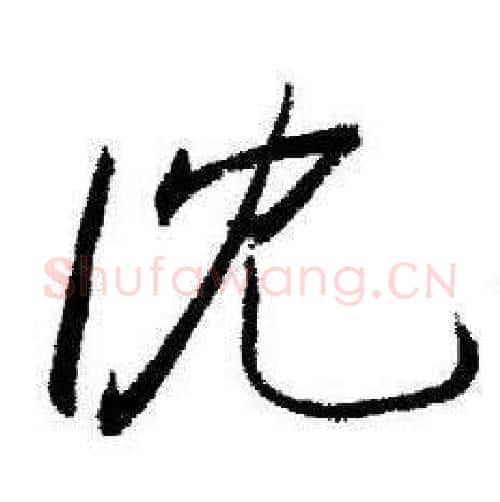 沈字启功毛笔行书书法写法,摘自临苏轼诗文帖