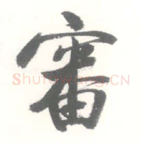 審字启功毛笔行书书法写法,摘自临苏轼手札