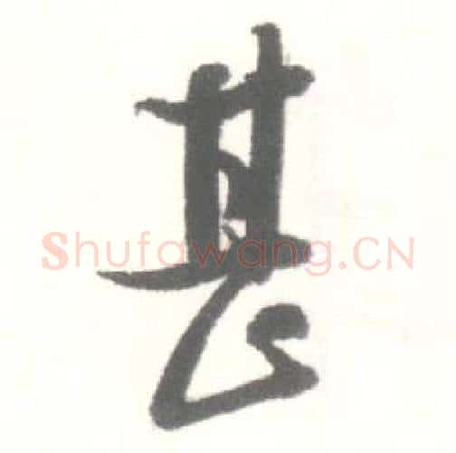 甚字启功毛笔行书书法写法,摘自临苏轼手札
