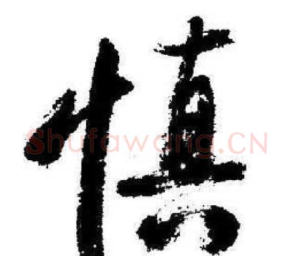 慎字启功毛笔行书书法写法,摘自临苏轼诗文帖