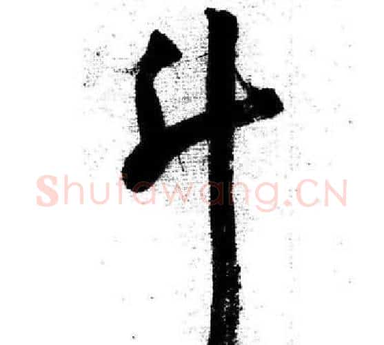 升字启功毛笔行书书法写法,摘自临苏轼诗文帖