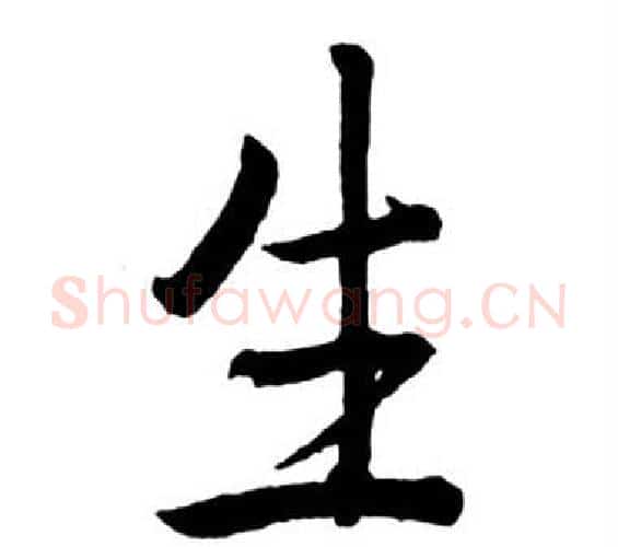 生字启功毛笔行书书法写法,摘自宝界双桥记
