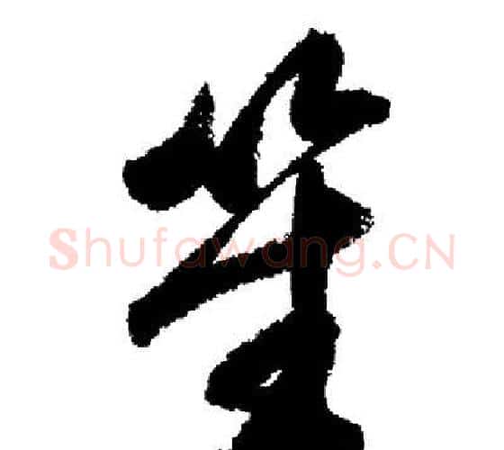 笙字启功毛笔行书书法写法,摘自启功毛笔行书书法作品