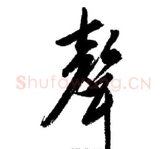 聲字启功毛笔行书书法写法,摘自启功毛笔行书书法作品