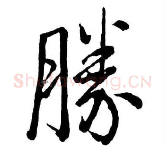 勝字启功毛笔行书书法写法,摘自宝界双桥记