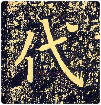 代毛笔行书写法,摘自唐李世民晋祠铭