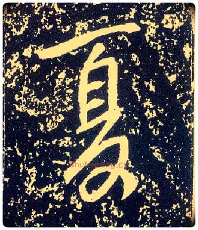 夏毛笔行书写法,摘自唐李世民晋祠铭