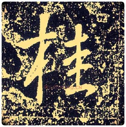 桂毛笔行书写法,摘自唐李世民晋祠铭