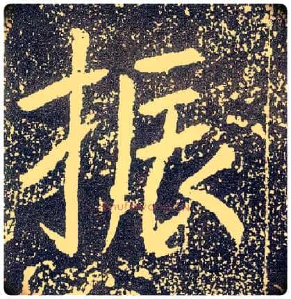 振毛笔行书写法,摘自唐李世民晋祠铭