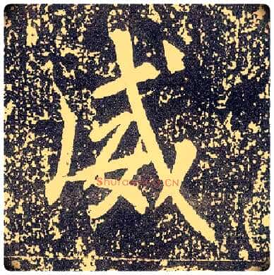 威毛笔行书写法,摘自唐李世民晋祠铭
