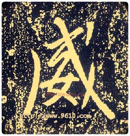 威毛笔行书写法,摘自唐李世民晋祠铭